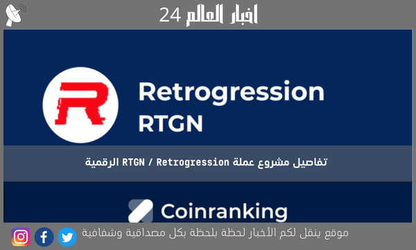 تفاصيل مشروع عملة RTGN / Retrogression الرقمية
