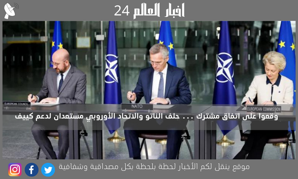 وقعوا على اتفاق مشترك … حلف الناتو والاتحاد الأوروبي مستعدان لدعم كييف