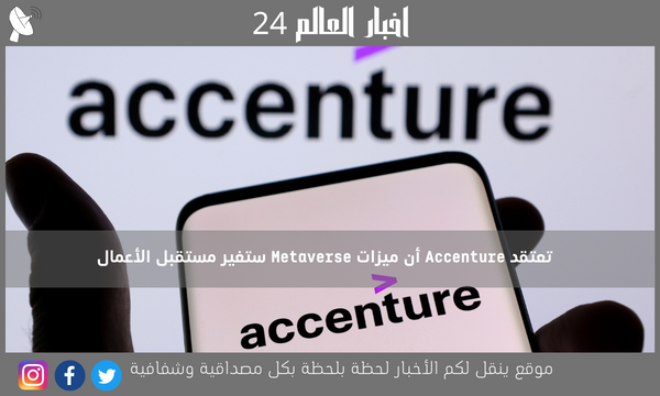 تعتقد Accenture أن ميزات Metaverse ستغير مستقبل الأعمال