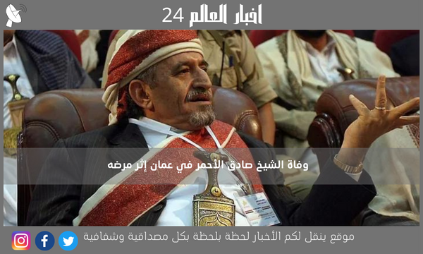 وفاة الشيخ صادق الأحمر في عمان إثر مرضه