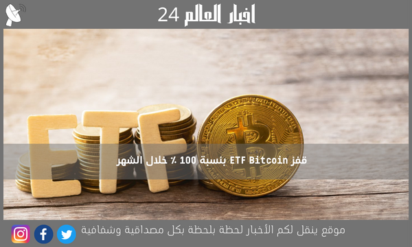 قفز ETF Bitcoin بنسبة 100 ٪ خلال الشهر