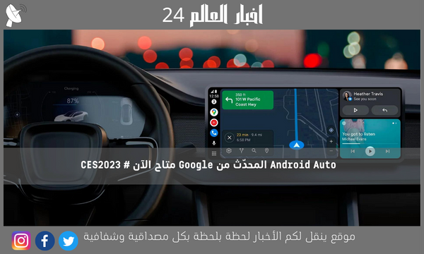 Android Auto المحدّث من Google متاح الآن # CES2023