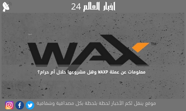 معلومات عن عملة WAXP وهل مشروعها حلال أم حرام؟
