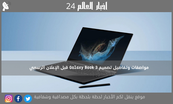 مواصفات وتفاصيل تصميم Galaxy Book 3 قبل الإعلان الرسمي