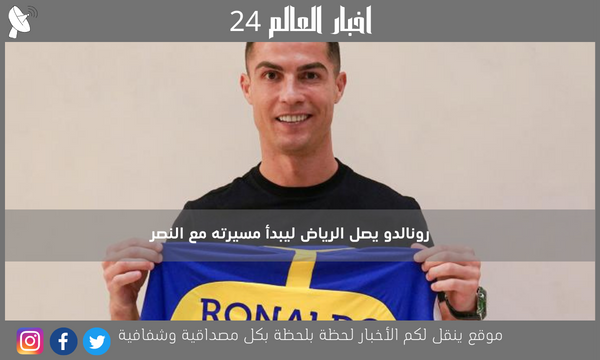 رونالدو يصل الرياض ليبدأ مسيرته مع النصر