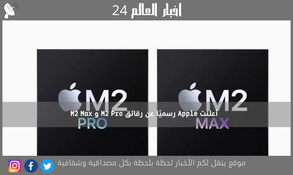 أعلنت Apple رسميًا عن رقائق M2 Pro و M2 Max