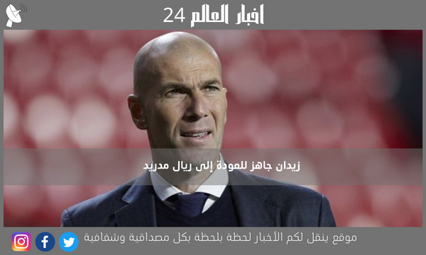 زيدان جاهز للعودة إلى ريال مدريد