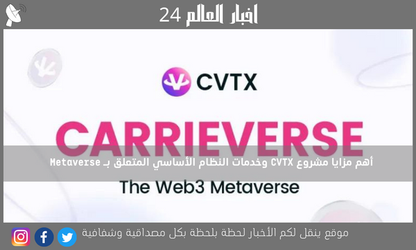أهم مزايا مشروع CVTX وخدمات النظام الأساسي المتعلق بـ Metaverse