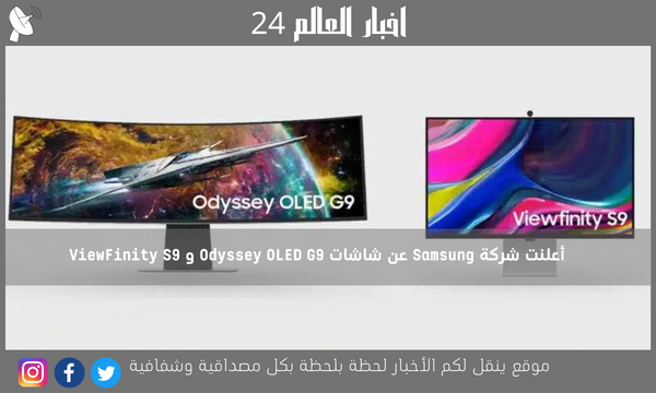أعلنت شركة Samsung عن شاشات Odyssey OLED G9 و ViewFinity S9