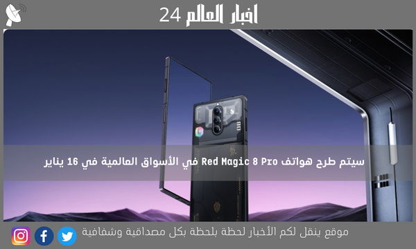 سيتم طرح هواتف Red Magic 8 Pro في الأسواق العالمية في 16 يناير