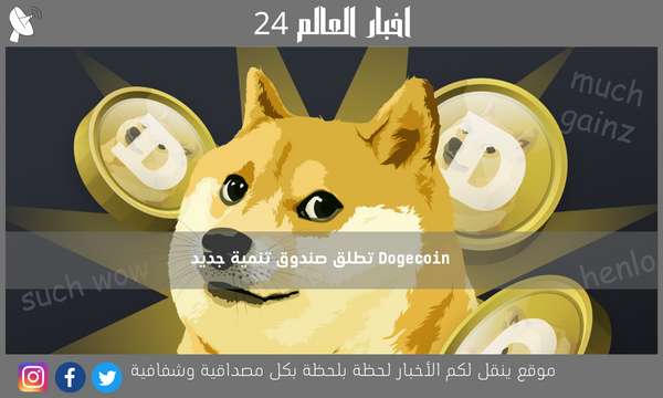 Dogecoin تطلق صندوق تنمية جديد