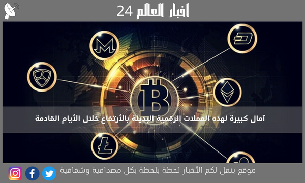 آمال كبيرة لهذه العملات الرقمية البديلة بالأرتفاع خلال الأيام القادمة