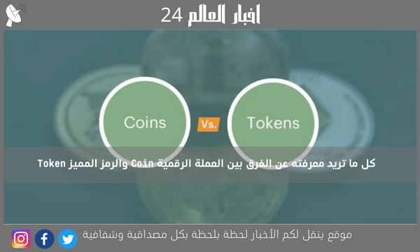 كل ما تريد معرفته عن الفرق بين العملة الرقمية Coin والرمز المميز Token