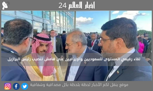 لقاء رفيعي المستوى للسعوديين والإيرانيين على هامش تنصيب رئيس البرازيل