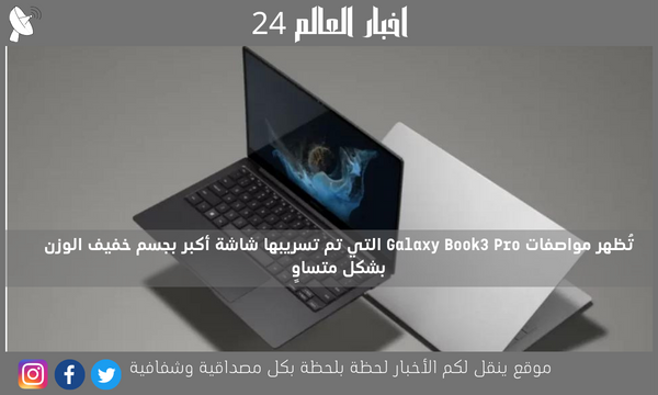 تُظهر مواصفات Galaxy Book3 Pro التي تم تسريبها شاشة أكبر بجسم خفيف الوزن بشكل متساوٍ