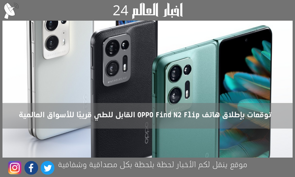 توقعات بإطلاق هاتف OPPO Find N2 Flip القابل للطي قريبًا للأسواق العالمية