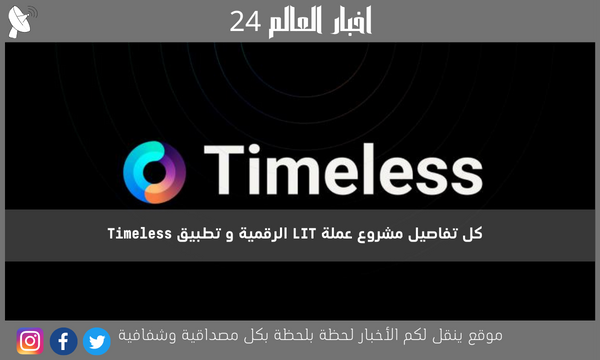 كل تفاصيل مشروع عملة LIT الرقمية و تطبيق Timeless
