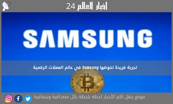 تجربة فريدة تخوضها Samsung في عالم العملات الرقمية