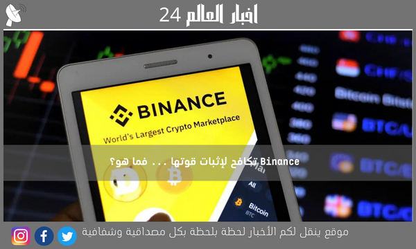 Binance تكافح لإثبات قوتها … فما هو؟