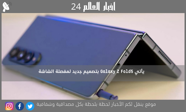 يأتي Galaxy Z Fold5 بتصميم جديد لمفصلة الشاشة