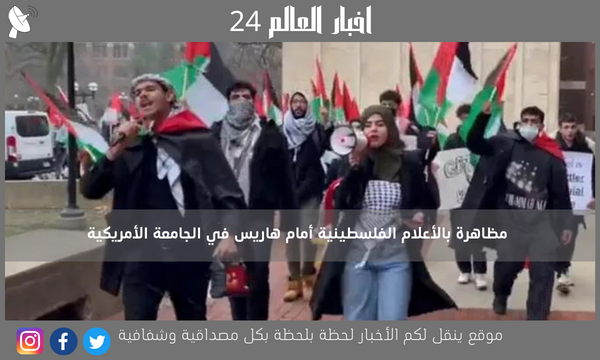 مظاهرة بالأعلام الفلسطينية أمام هاريس في الجامعة الأمريكية