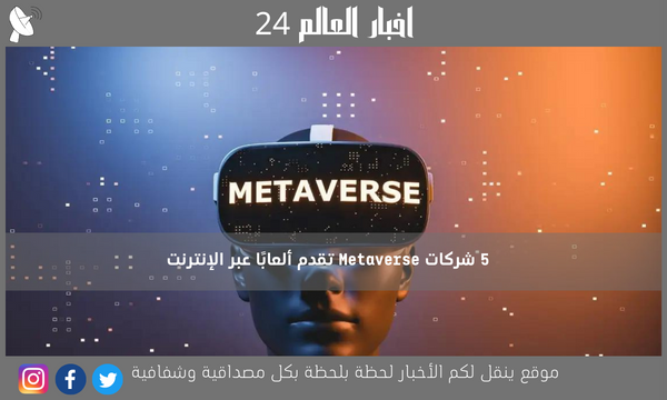 5 شركات Metaverse تقدم ألعابًا عبر الإنترنت