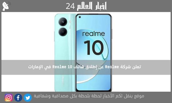تعلن شركة Realme عن إطلاق هاتف Realme 10 في الإمارات