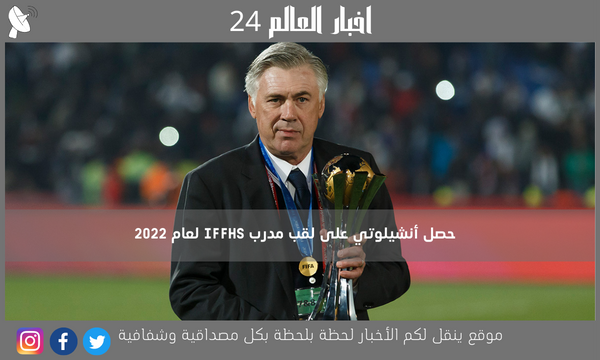 حصل أنشيلوتي على لقب مدرب IFFHS لعام 2022