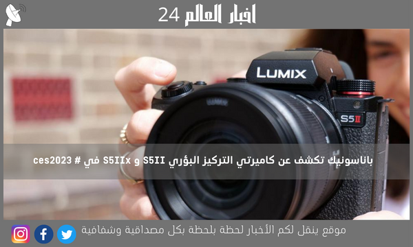 باناسونيك تكشف عن كاميرتي التركيز البؤري S5II و S5IIx في # ces2023