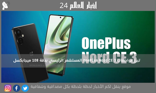 تبرز مواصفات OnePlus Nord CE 3 المستشعر الرئيسي بدقة 108 ميجابكسل
