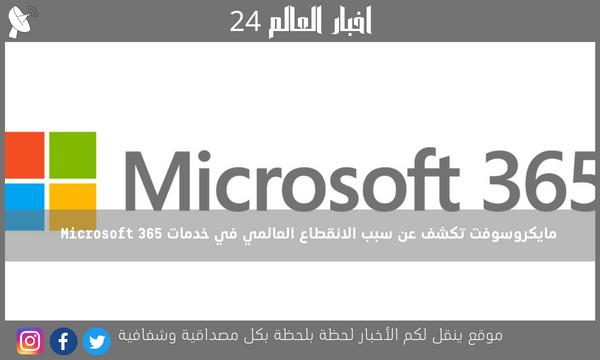 مايكروسوفت تكشف عن سبب الانقطاع العالمي في خدمات Microsoft 365