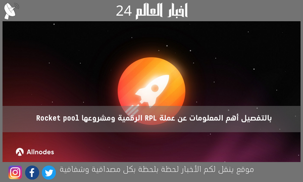 بالتفصيل أهم المعلومات عن عملة RPL الرقمية ومشروعها Rocket pool