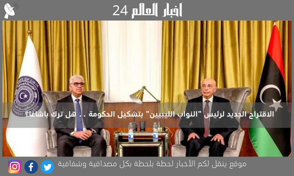 الاقتراح الجديد لرئيس “النواب الليبيين” بتشكيل الحكومة .. هل ترك باشاغا؟