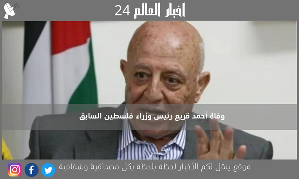 وفاة أحمد قريع رئيس وزراء فلسطين السابق