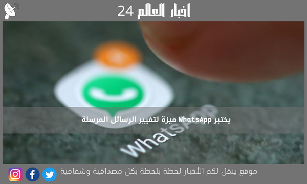 يختبر WhatsApp ميزة لتغيير الرسائل المرسلة