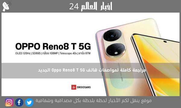 مراجعة كاملة لمواصفات هاتف Oppo Reno8 T 5G الجديد