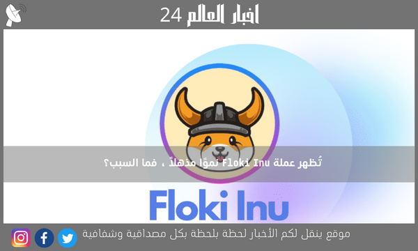 تُظهر عملة Floki Inu نموًا مذهلاً ، فما السبب؟