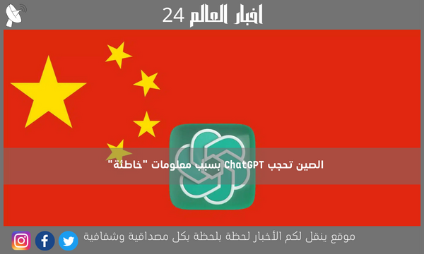 الصين تحجب ChatGPT بسبب معلومات “خاطئة”
