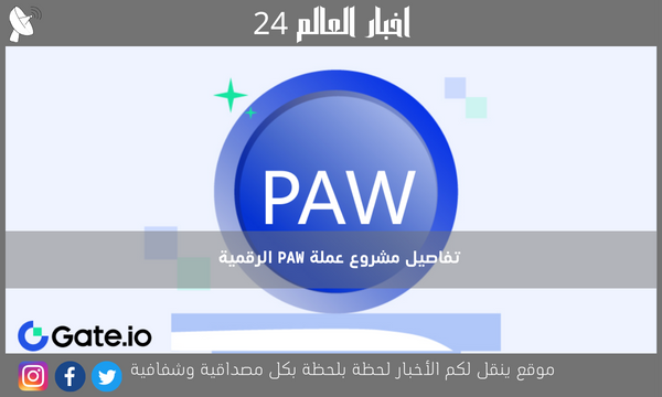 تفاصيل مشروع عملة PAW الرقمية