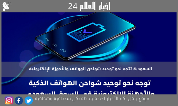 السعودية تتجه نحو توحيد شواحن الهواتف والأجهزة الإلكترونية