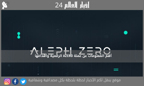 أهم المعلومات عن عملة AZERO الرقمية وأهدافها