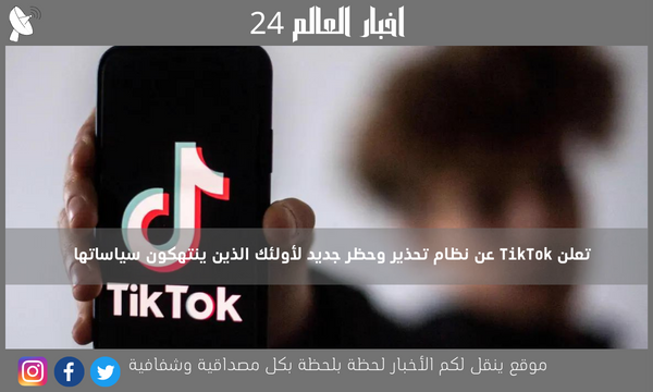 تعلن TikTok عن نظام تحذير وحظر جديد لأولئك الذين ينتهكون سياساتها