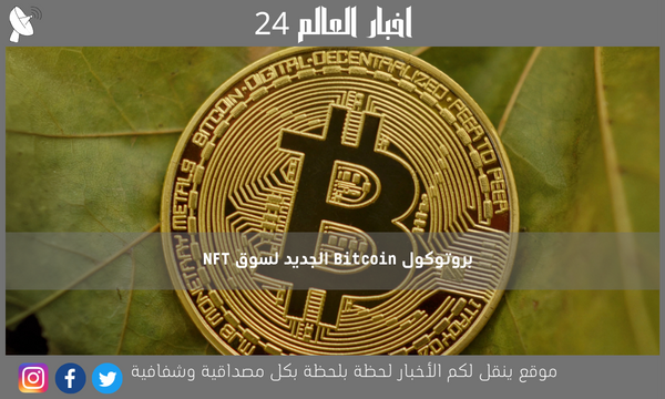 بروتوكول Bitcoin الجديد لسوق NFT