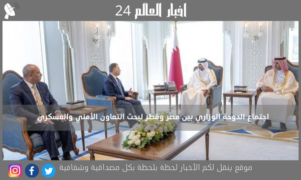 اجتماع الدوحة الوزاري بين مصر وقطر لبحث التعاون الأمني ​​والعسكري
