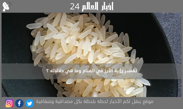 تفسير رؤية الأرز في المنام وما هي دلالاته ؟