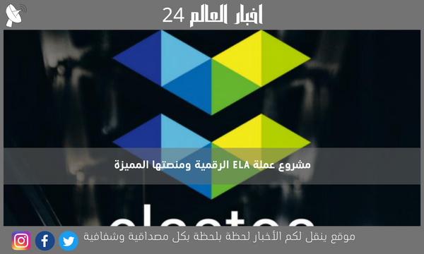 مشروع عملة ELA الرقمية ومنصتها المميزة