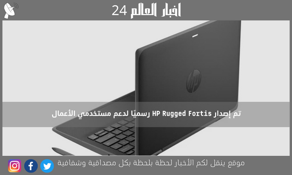 تم إصدار HP Rugged Fortis رسميًا لدعم مستخدمي الأعمال