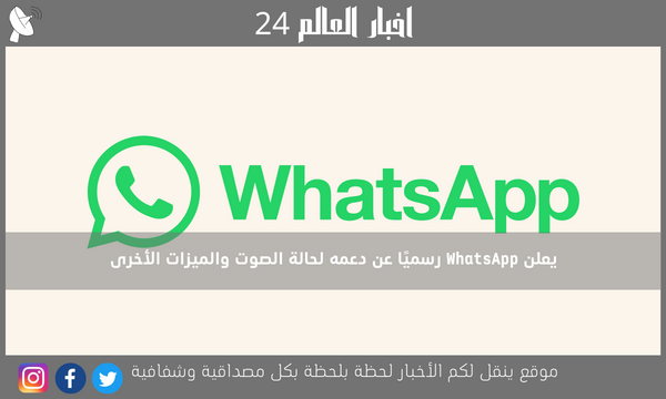 يعلن WhatsApp رسميًا عن دعمه لحالة الصوت والميزات الأخرى