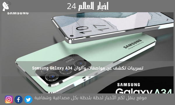 تسريبات تكشف عن مواصفات وألوان Samsung Galaxy A34