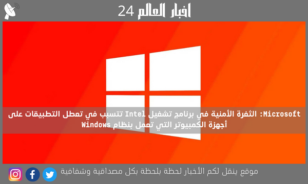 Microsoft: الثغرة الأمنية في برنامج تشغيل Intel تتسبب في تعطل التطبيقات على أجهزة الكمبيوتر التي تعمل بنظام Windows